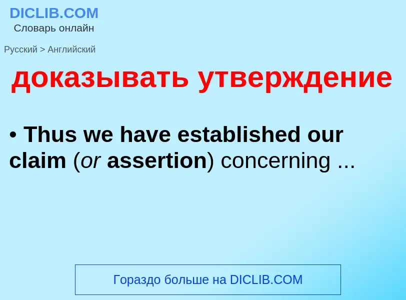 What is the إنجليزي for доказывать утверждение? Translation of &#39доказывать утверждение&#39 to إنج