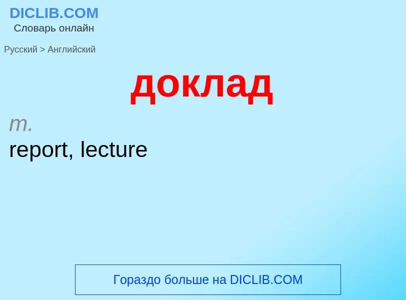 What is the إنجليزي for доклад? Translation of &#39доклад&#39 to إنجليزي