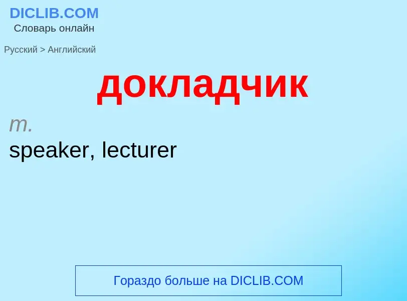 ¿Cómo se dice докладчик en Inglés? Traducción de &#39докладчик&#39 al Inglés