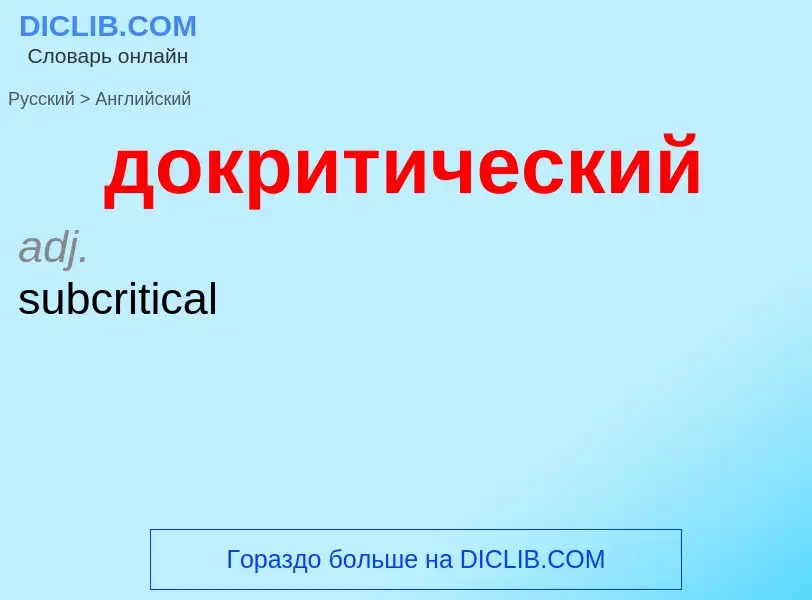 ¿Cómo se dice докритический en Inglés? Traducción de &#39докритический&#39 al Inglés