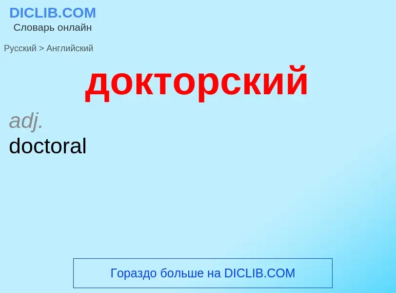 ¿Cómo se dice докторский en Inglés? Traducción de &#39докторский&#39 al Inglés