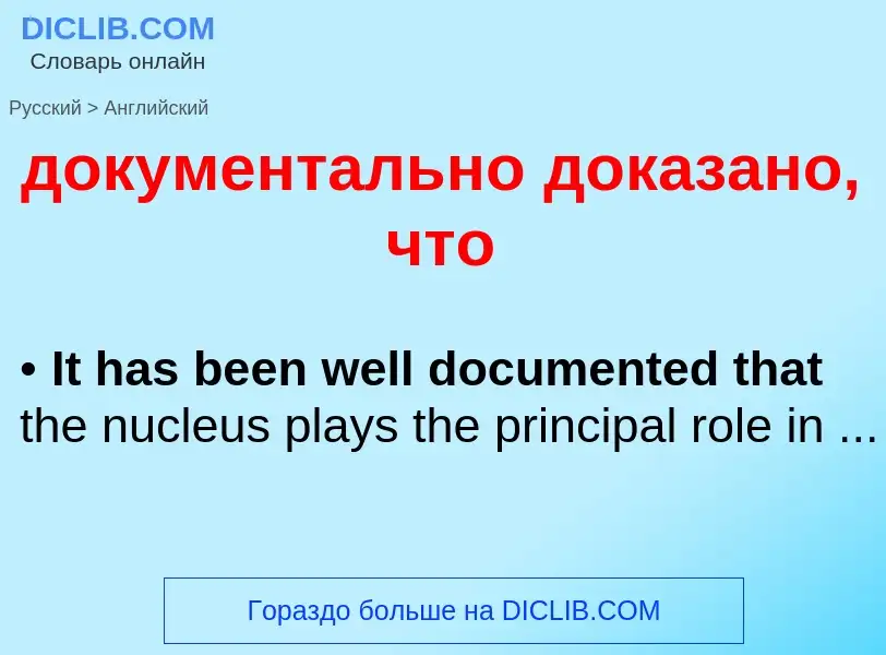 ¿Cómo se dice документально доказано, что en Inglés? Traducción de &#39документально доказано, что&#