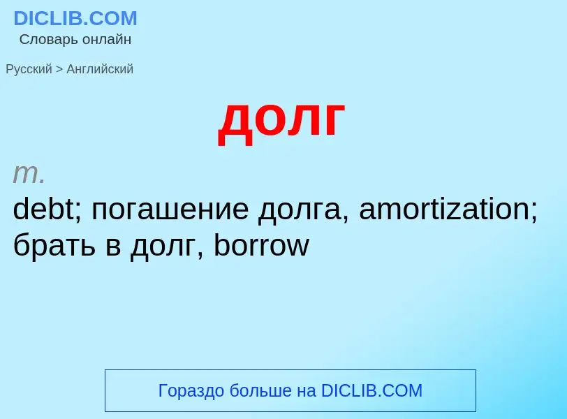 ¿Cómo se dice долг en Inglés? Traducción de &#39долг&#39 al Inglés