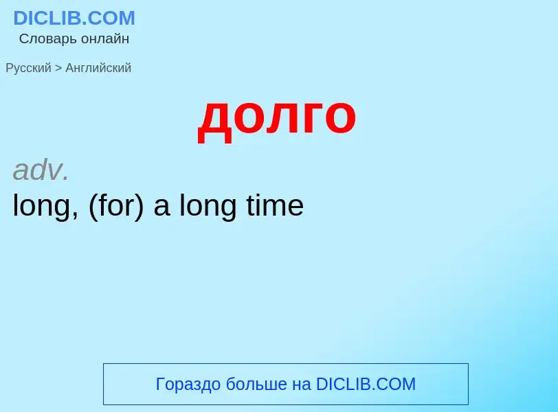 ¿Cómo se dice долго en Inglés? Traducción de &#39долго&#39 al Inglés