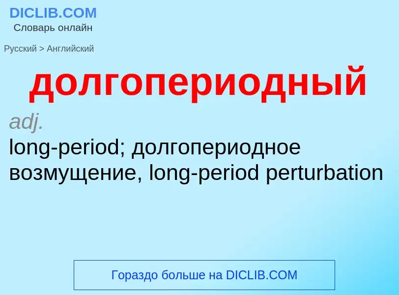 ¿Cómo se dice долгопериодный en Inglés? Traducción de &#39долгопериодный&#39 al Inglés