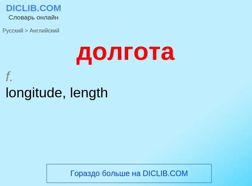 ¿Cómo se dice долгота en Inglés? Traducción de &#39долгота&#39 al Inglés