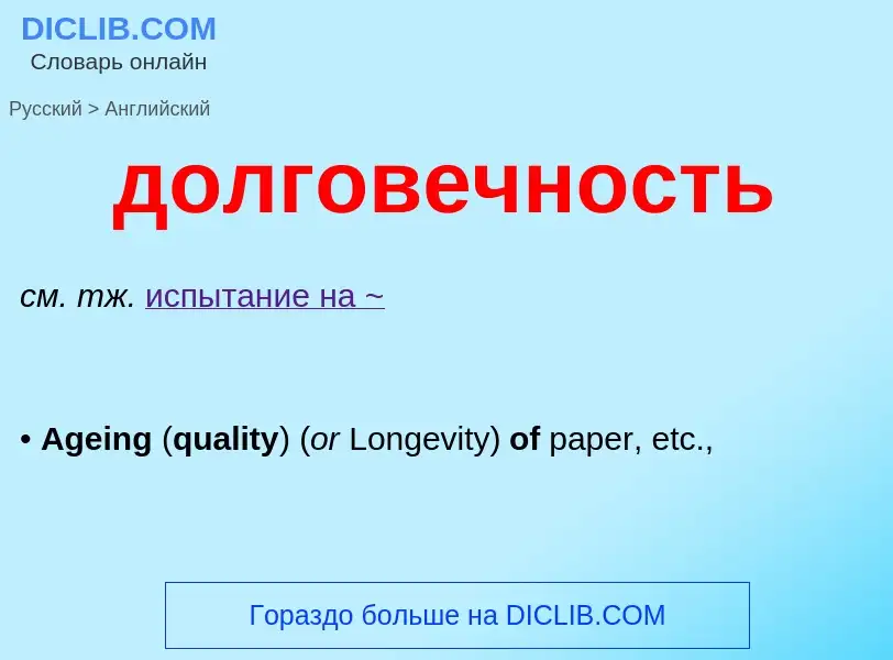 What is the English for долговечность? Translation of &#39долговечность&#39 to English