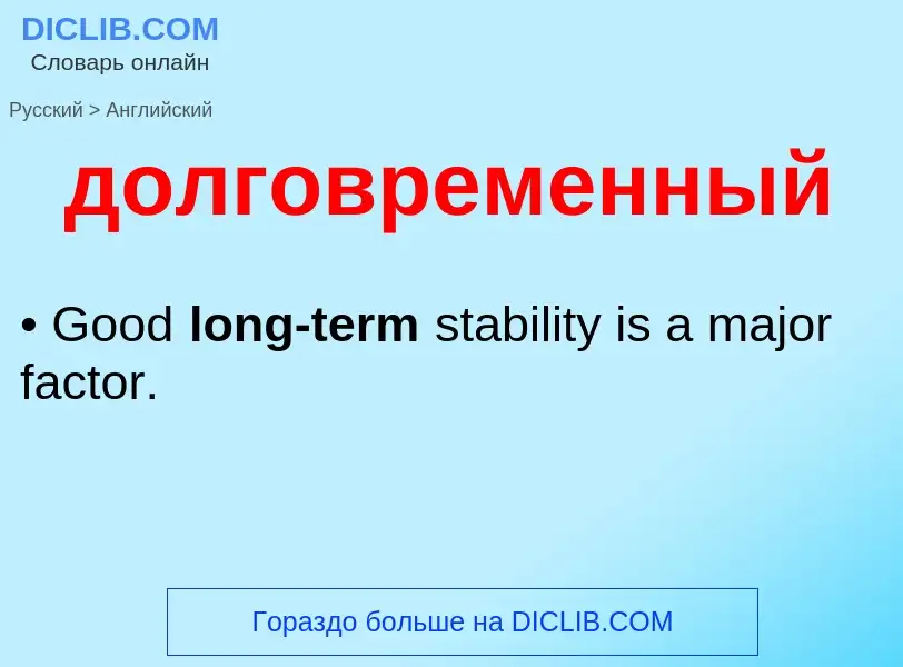 ¿Cómo se dice долговременный en Inglés? Traducción de &#39долговременный&#39 al Inglés