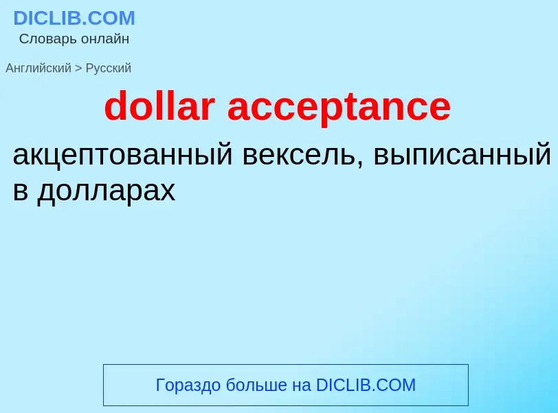 What is the Russian for dollar acceptance? Translation of &#39dollar acceptance&#39 to Russian