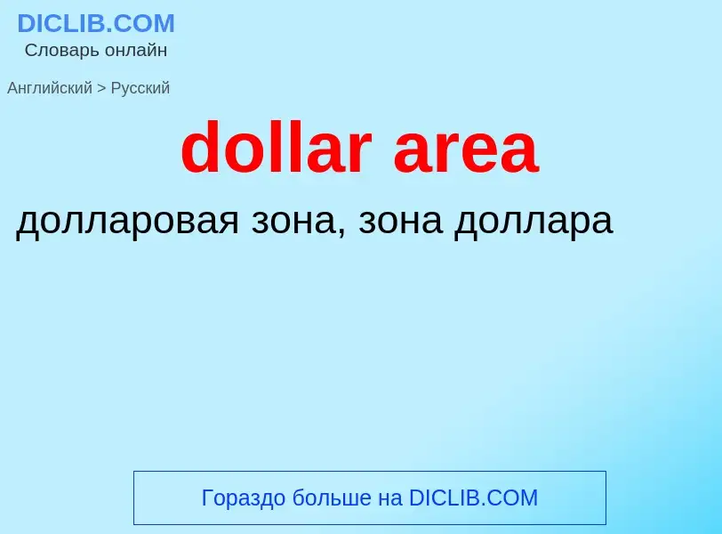 Как переводится dollar area на Русский язык