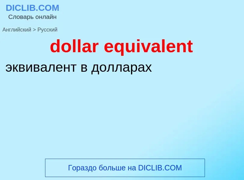 Как переводится dollar equivalent на Русский язык