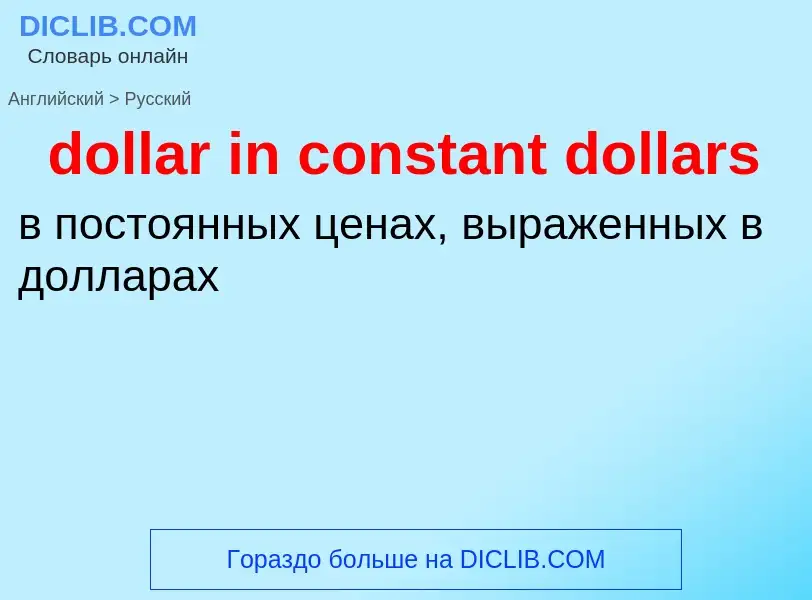 Как переводится dollar in constant dollars на Русский язык