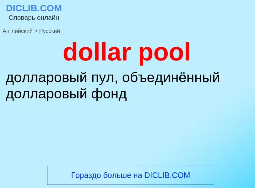 Как переводится dollar pool на Русский язык