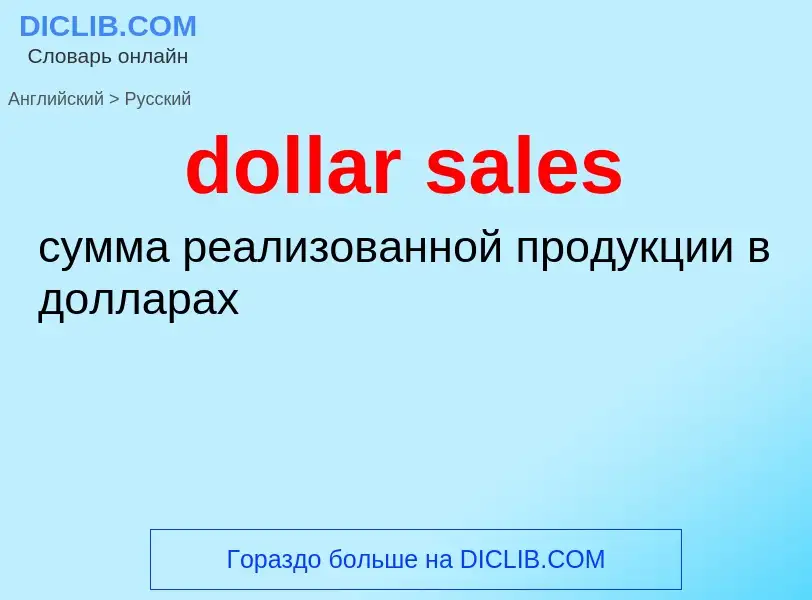 Как переводится dollar sales на Русский язык