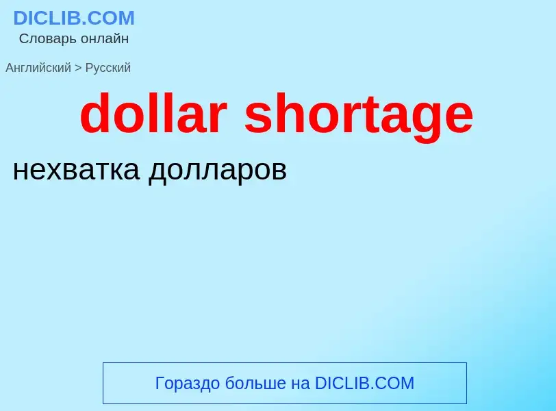 Как переводится dollar shortage на Русский язык