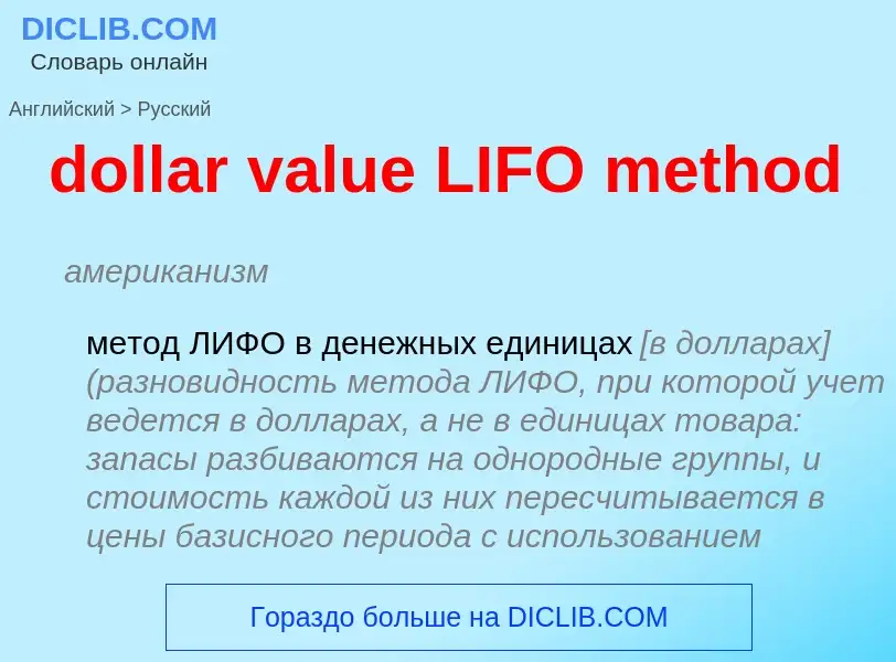 Как переводится dollar value LIFO method на Русский язык