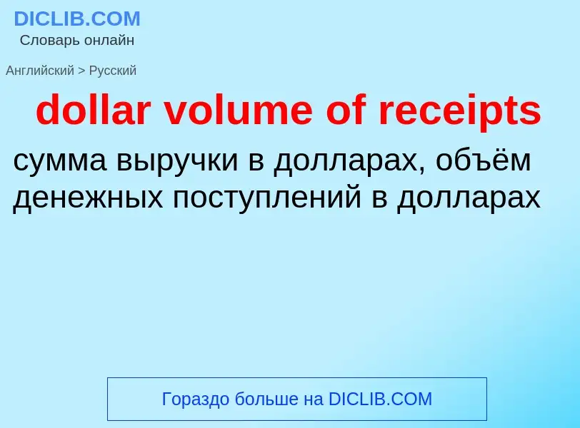 What is the Russian for dollar volume of receipts? Translation of &#39dollar volume of receipts&#39 