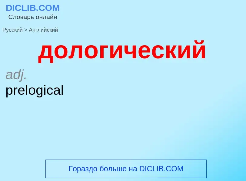 ¿Cómo se dice дологический en Inglés? Traducción de &#39дологический&#39 al Inglés