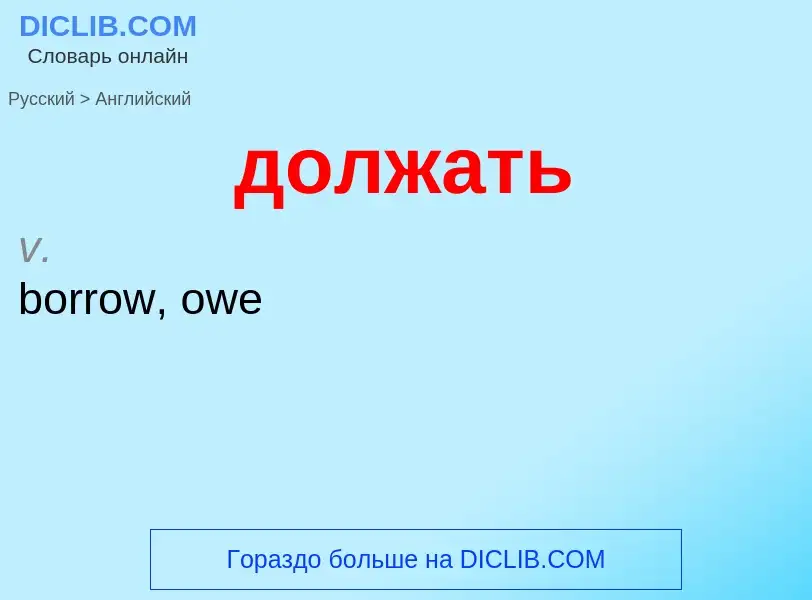 ¿Cómo se dice должать en Inglés? Traducción de &#39должать&#39 al Inglés