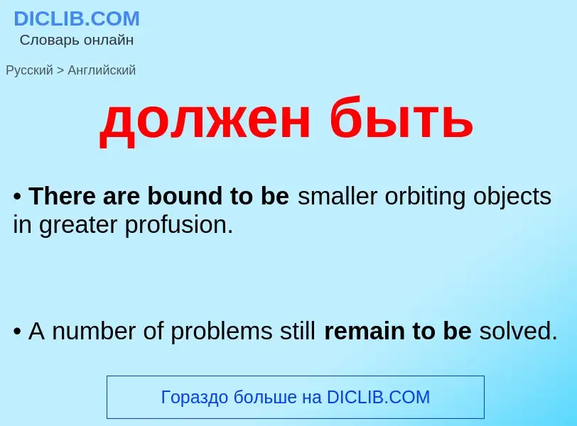 Μετάφραση του &#39должен быть&#39 σε Αγγλικά