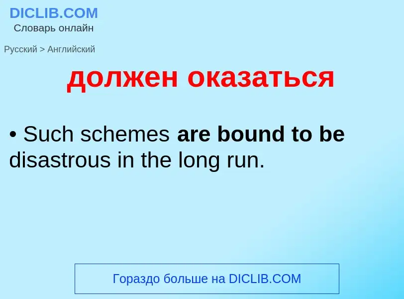 What is the English for должен оказаться? Translation of &#39должен оказаться&#39 to English