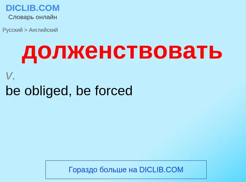 ¿Cómo se dice долженствовать en Inglés? Traducción de &#39долженствовать&#39 al Inglés