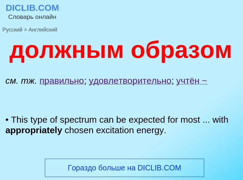 ¿Cómo se dice должным образом en Inglés? Traducción de &#39должным образом&#39 al Inglés