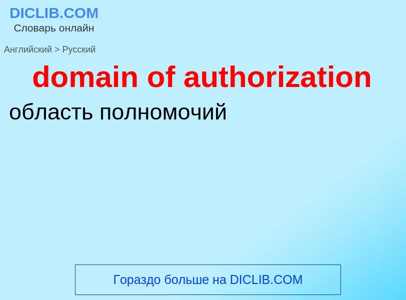 Как переводится domain of authorization на Русский язык