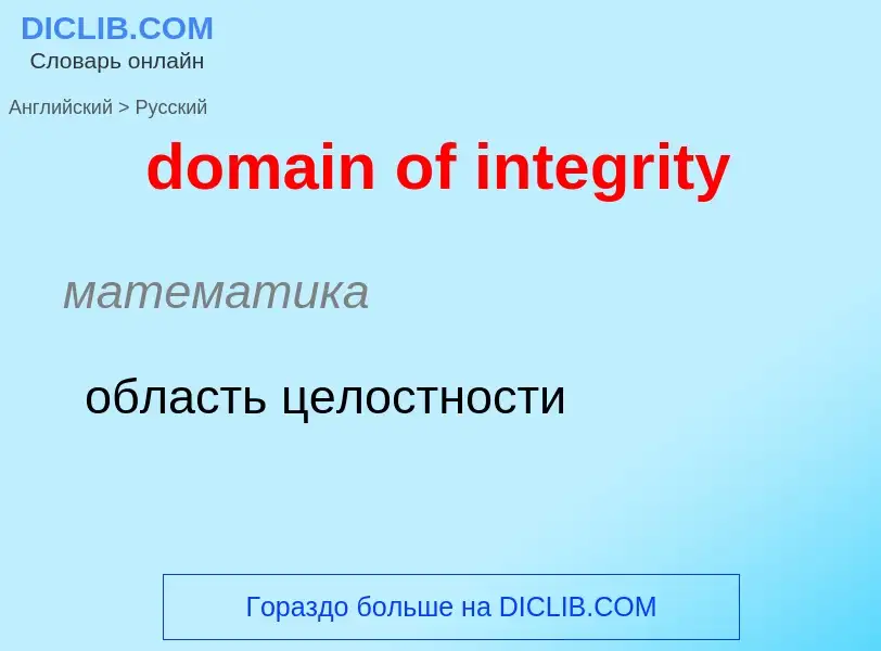 Как переводится domain of integrity на Русский язык