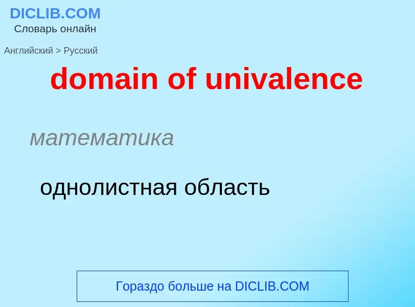 Como se diz domain of univalence em Russo? Tradução de &#39domain of univalence&#39 em Russo