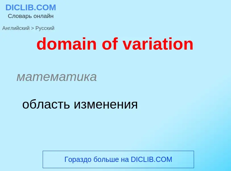 What is the Russian for domain of variation? Translation of &#39domain of variation&#39 to Russian