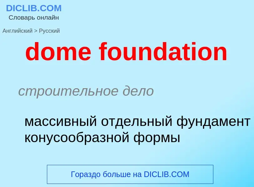 Как переводится dome foundation на Русский язык