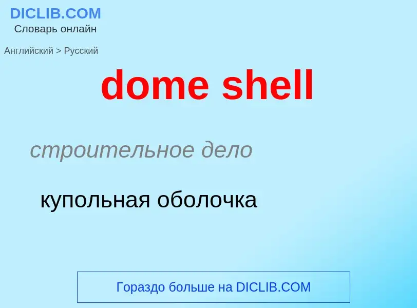 What is the Russian for dome shell? Translation of &#39dome shell&#39 to Russian