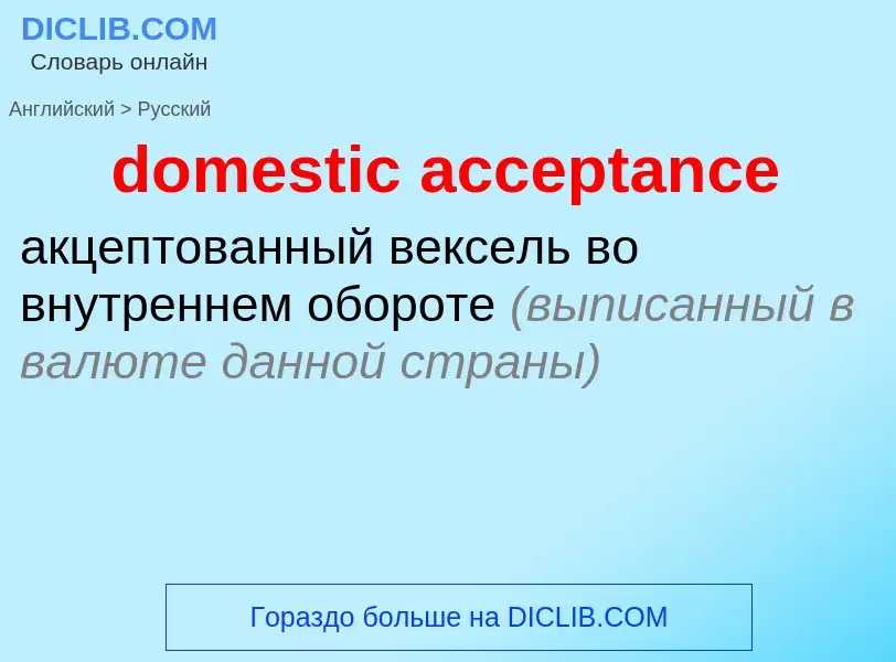 Как переводится domestic acceptance на Русский язык