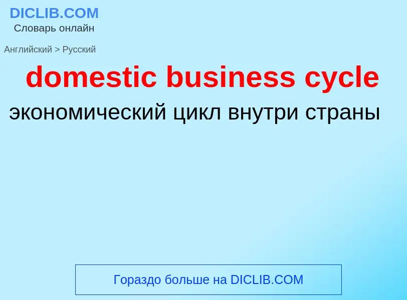 Как переводится domestic business cycle на Русский язык