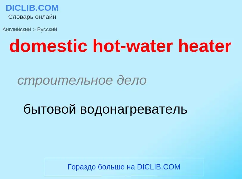 Как переводится domestic hot-water heater на Русский язык