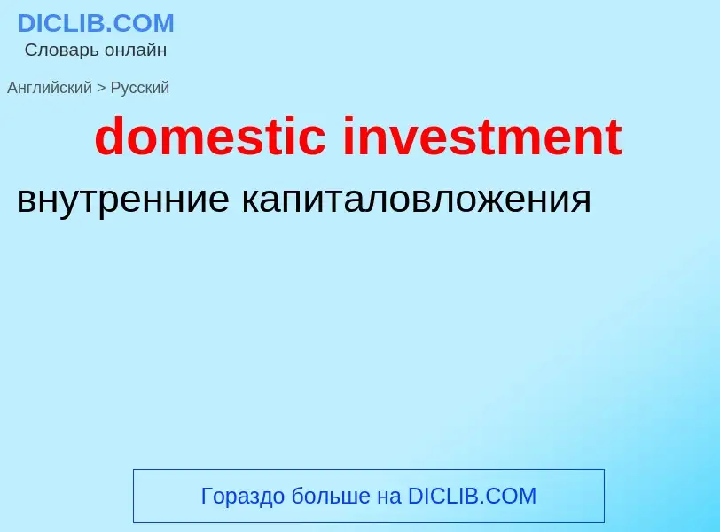 Как переводится domestic investment на Русский язык