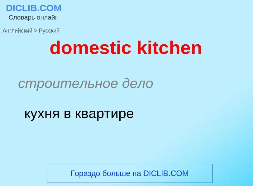 ¿Cómo se dice domestic kitchen en Ruso? Traducción de &#39domestic kitchen&#39 al Ruso