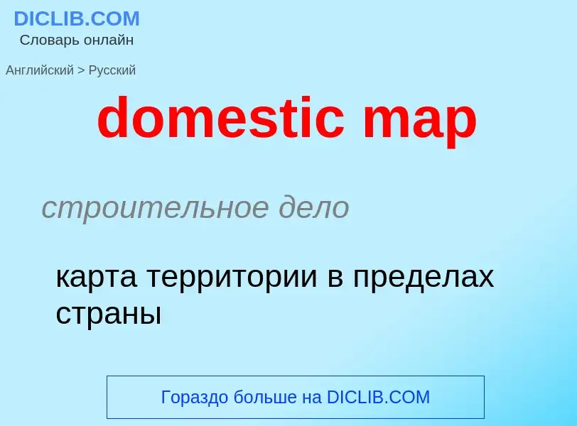 Как переводится domestic map на Русский язык