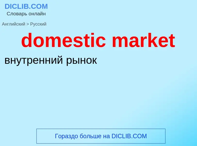 What is the Russian for domestic market? Translation of &#39domestic market&#39 to Russian