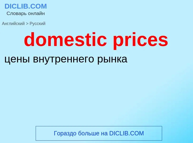 Как переводится domestic prices на Русский язык