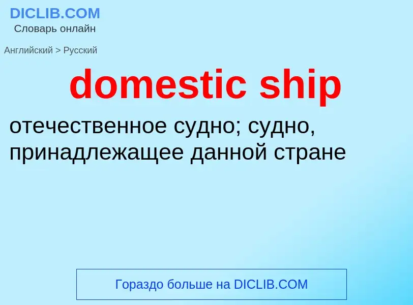 Как переводится domestic ship на Русский язык