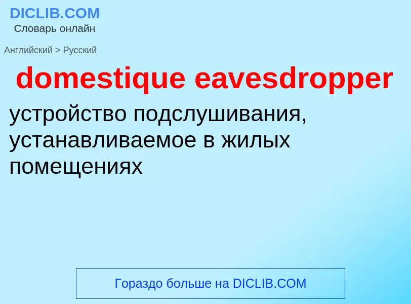 Übersetzung von &#39domestique eavesdropper&#39 in Russisch