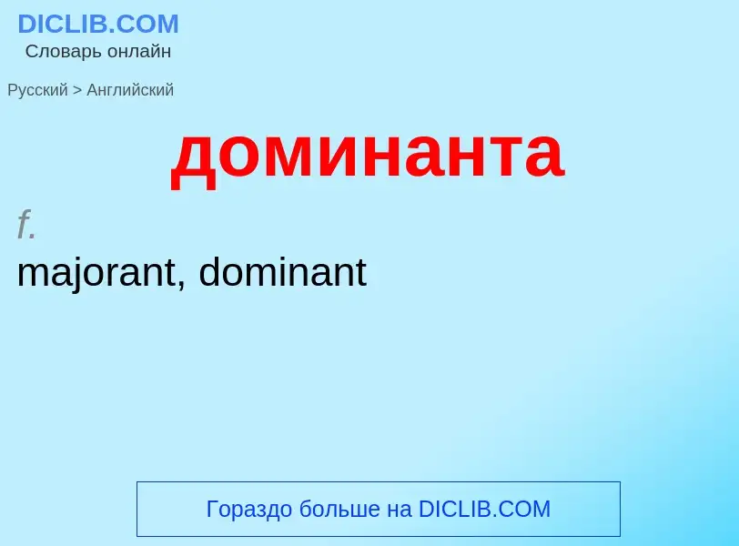 What is the English for доминанта? Translation of &#39доминанта&#39 to English