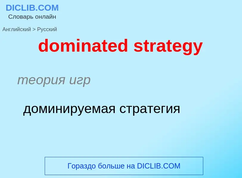 Как переводится dominated strategy на Русский язык