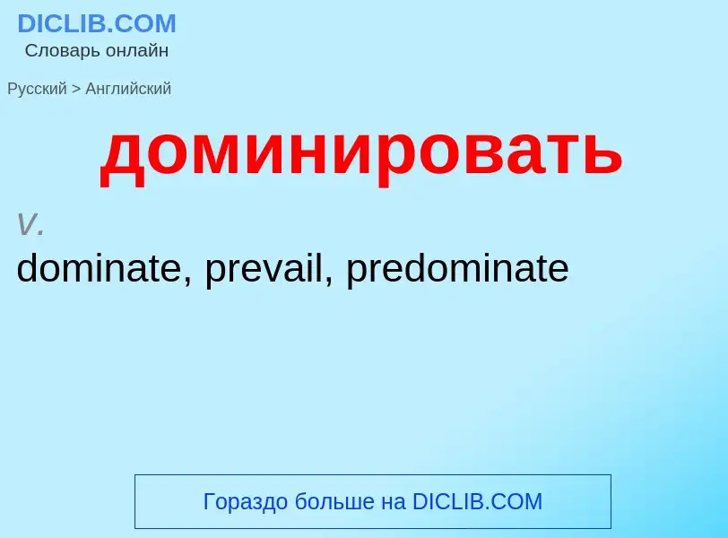 ¿Cómo se dice доминировать en Inglés? Traducción de &#39доминировать&#39 al Inglés