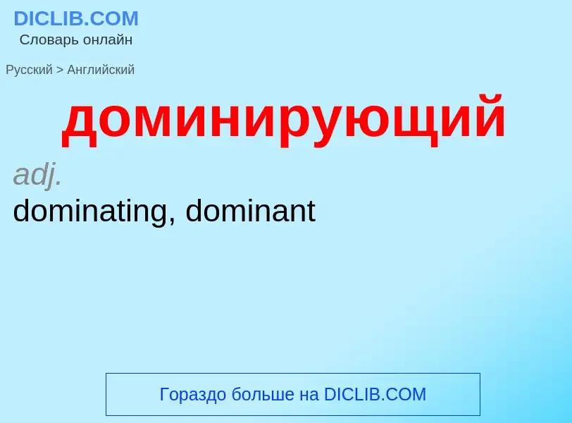 What is the إنجليزي for доминирующий? Translation of &#39доминирующий&#39 to إنجليزي