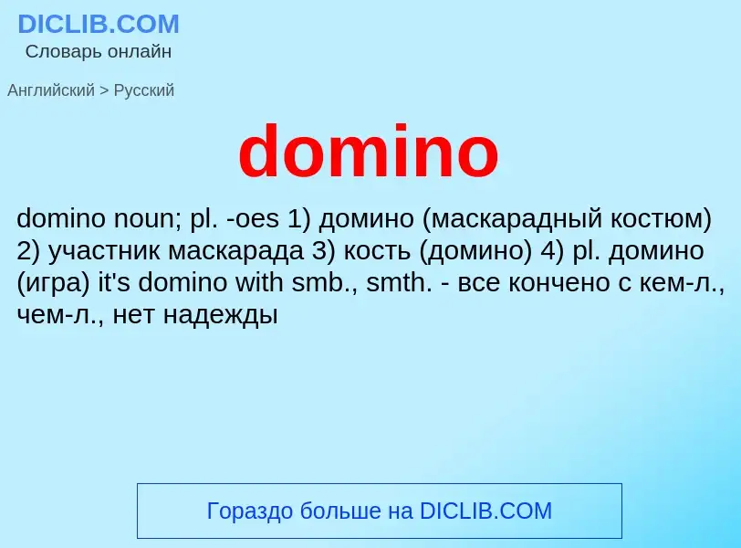 Μετάφραση του &#39domino&#39 σε Ρωσικά