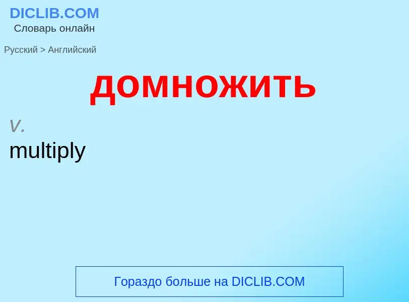 ¿Cómo se dice домножить en Inglés? Traducción de &#39домножить&#39 al Inglés