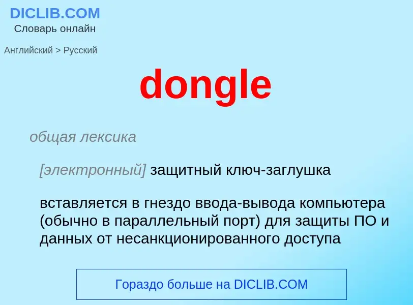 Μετάφραση του &#39dongle&#39 σε Ρωσικά